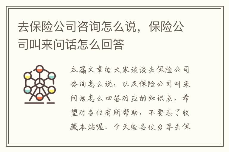 去保险公司咨询怎么说，保险公司叫来问话怎么回答