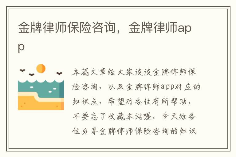 金牌律师保险咨询，金牌律师app