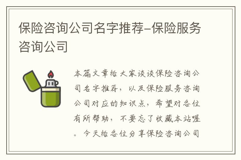 保险咨询公司名字推荐-保险服务咨询公司