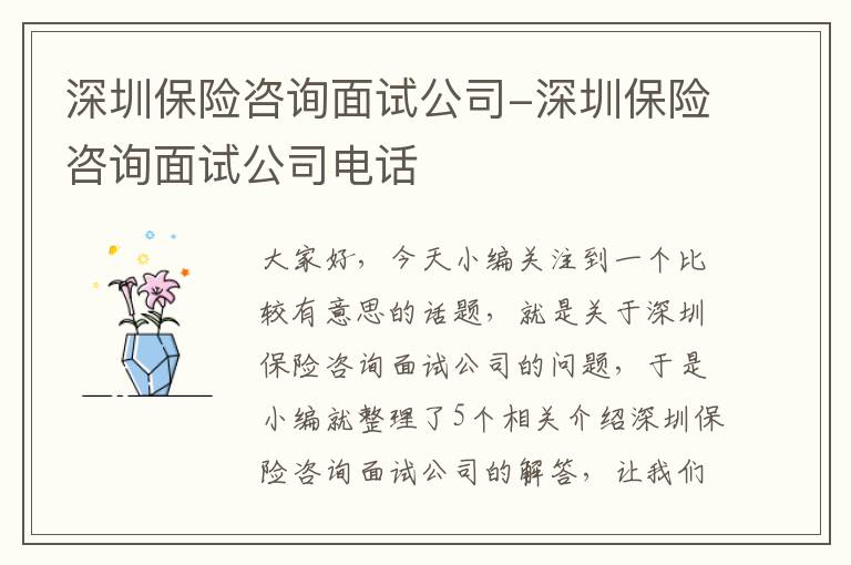 深圳保险咨询面试公司-深圳保险咨询面试公司电话