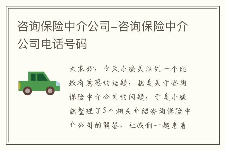 咨询保险中介公司-咨询保险中介公司电话号码