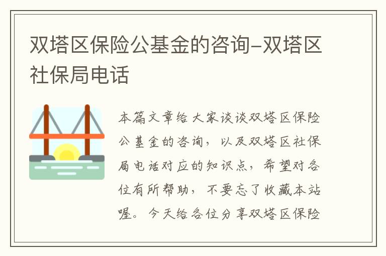 双塔区保险公基金的咨询-双塔区社保局电话