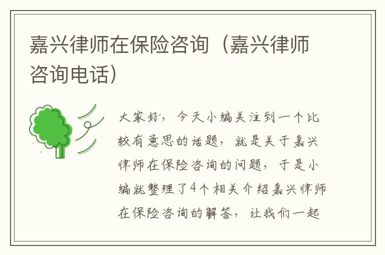 嘉兴律师在保险咨询（嘉兴律师咨询电话）