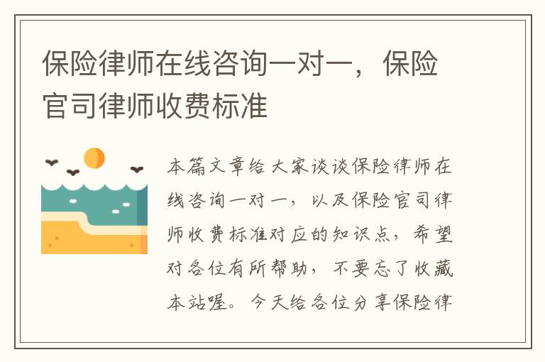 保险律师在线咨询一对一，保险官司律师收费标准