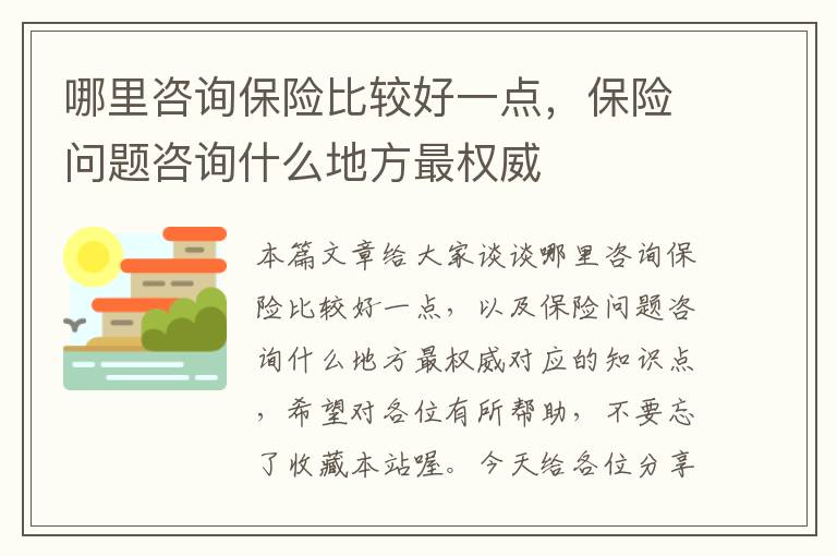 哪里咨询保险比较好一点，保险问题咨询什么地方最权威