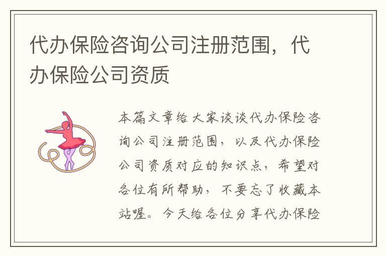 代办保险咨询公司注册范围，代办保险公司资质