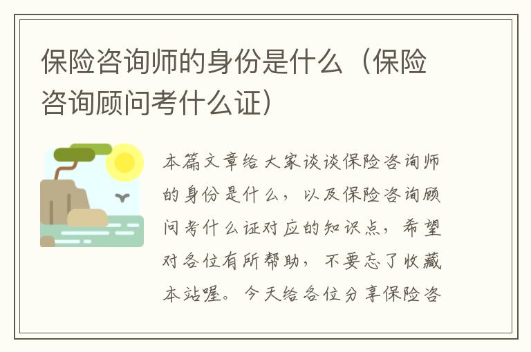 保险咨询师的身份是什么（保险咨询顾问考什么证）