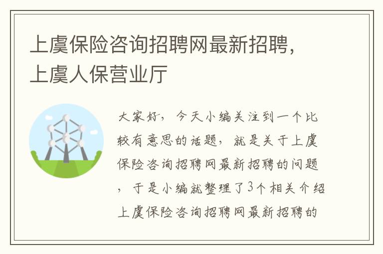 上虞保险咨询招聘网最新招聘，上虞人保营业厅