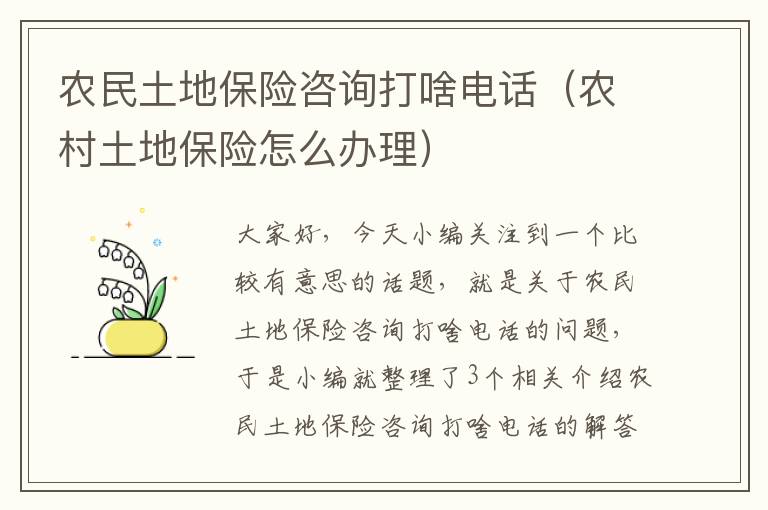 农民土地保险咨询打啥电话（农村土地保险怎么办理）