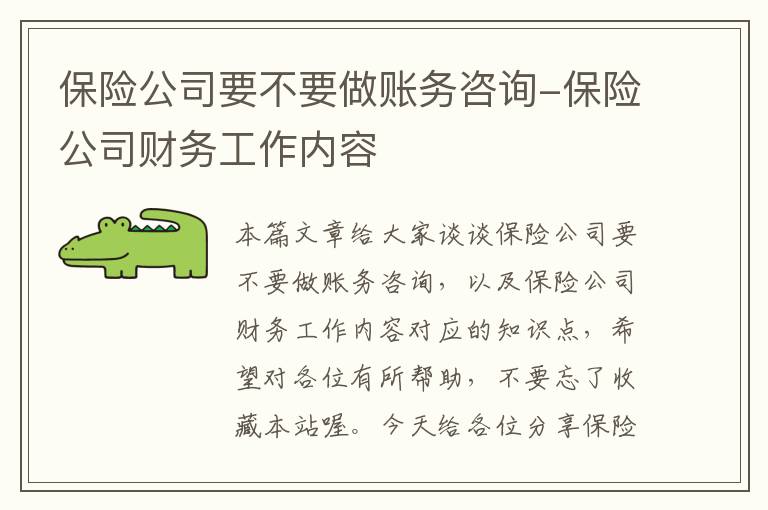 保险公司要不要做账务咨询-保险公司财务工作内容