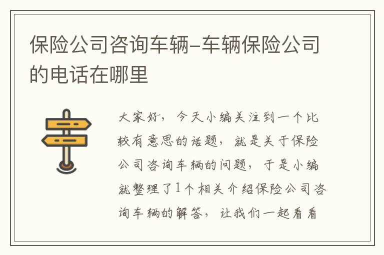 保险公司咨询车辆-车辆保险公司的电话在哪里