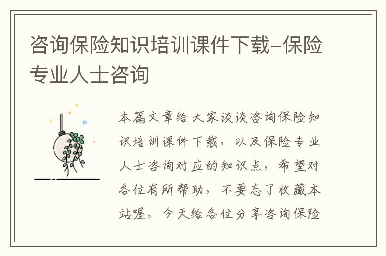 咨询保险知识培训课件下载-保险专业人士咨询