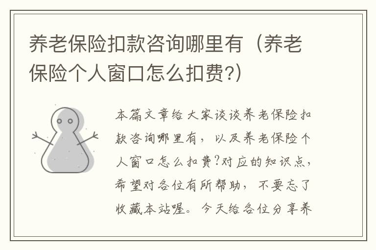 养老保险扣款咨询哪里有（养老保险个人窗口怎么扣费?）