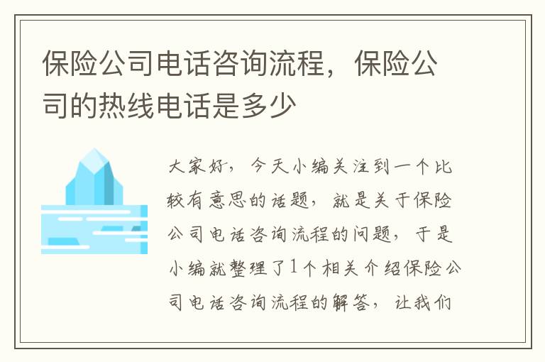 保险公司电话咨询流程，保险公司的热线电话是多少