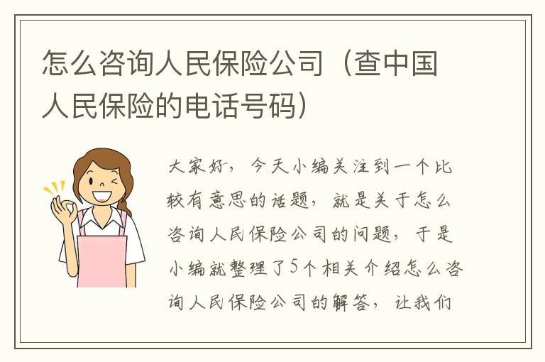 怎么咨询人民保险公司（查中国人民保险的电话号码）