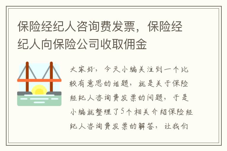 保险经纪人咨询费发票，保险经纪人向保险公司收取佣金