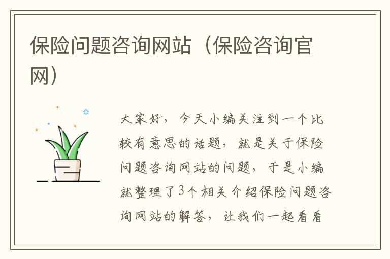 保险问题咨询网站（保险咨询官网）