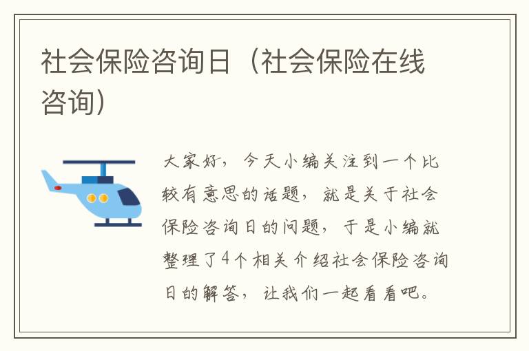 社会保险咨询日（社会保险在线咨询）