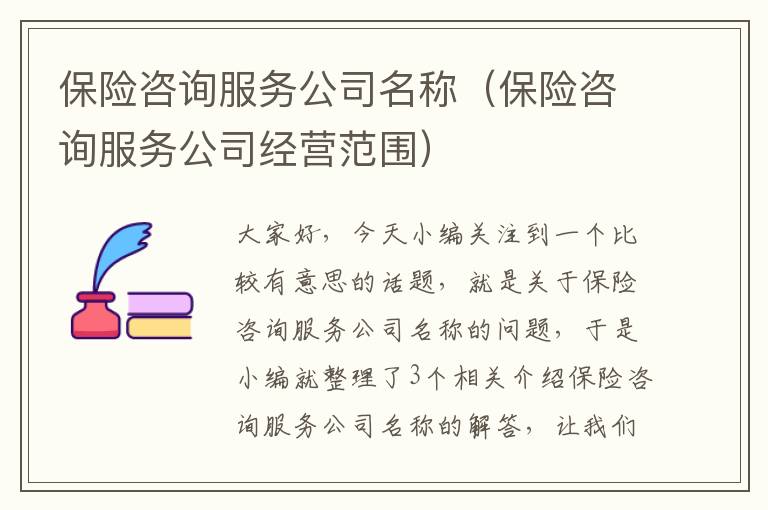 保险咨询服务公司名称（保险咨询服务公司经营范围）