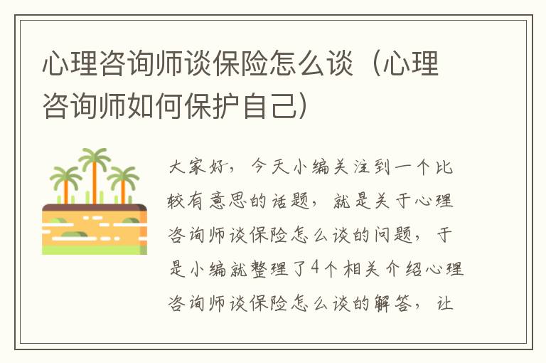 心理咨询师谈保险怎么谈（心理咨询师如何保护自己）