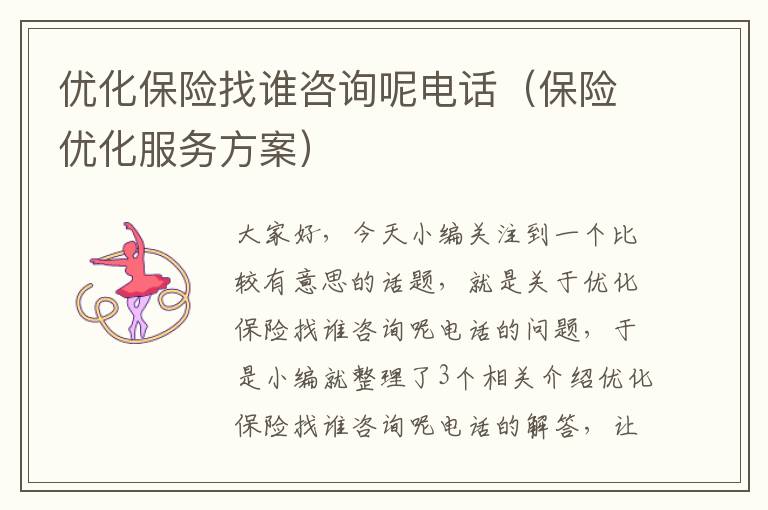 优化保险找谁咨询呢电话（保险优化服务方案）