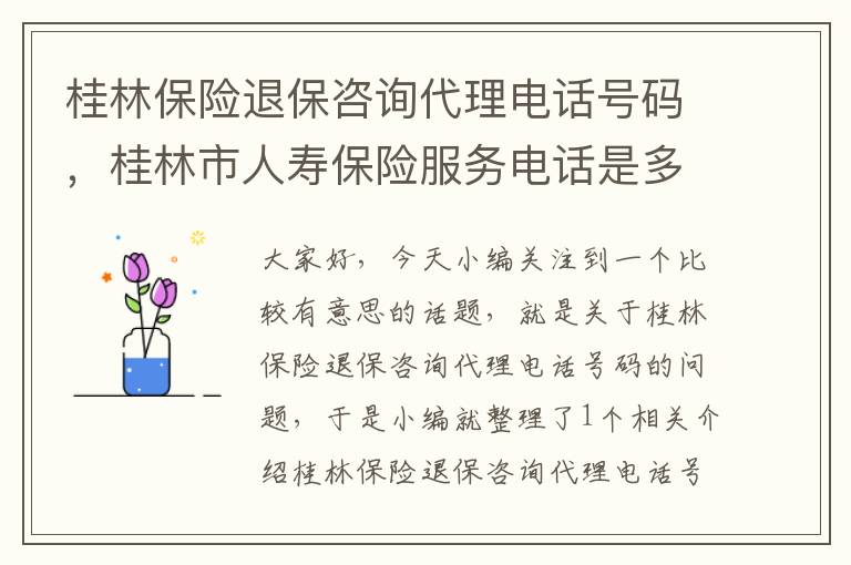 桂林保险退保咨询代理电话号码，桂林市人寿保险服务电话是多少