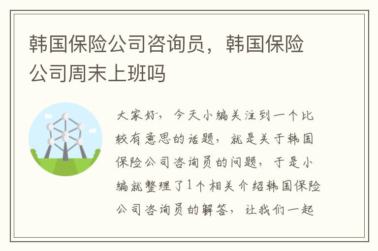 韩国保险公司咨询员，韩国保险公司周末上班吗