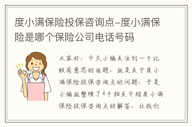 度小满保险投保咨询点-度小满保险是哪个保险公司电话号码