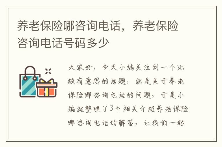 养老保险哪咨询电话，养老保险咨询电话号码多少