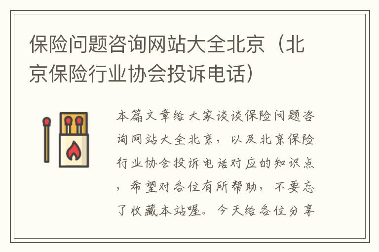 保险问题咨询网站大全北京（北京保险行业协会投诉电话）