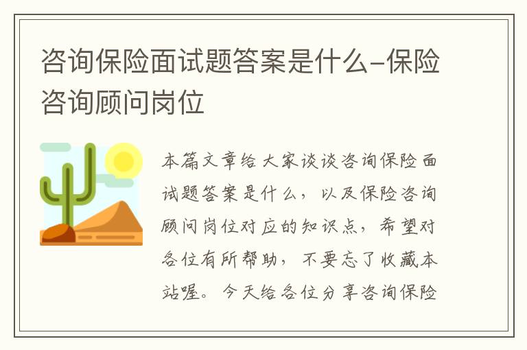 咨询保险面试题答案是什么-保险咨询顾问岗位