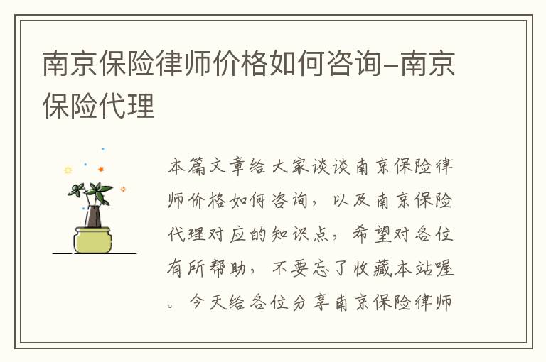 南京保险律师价格如何咨询-南京保险代理