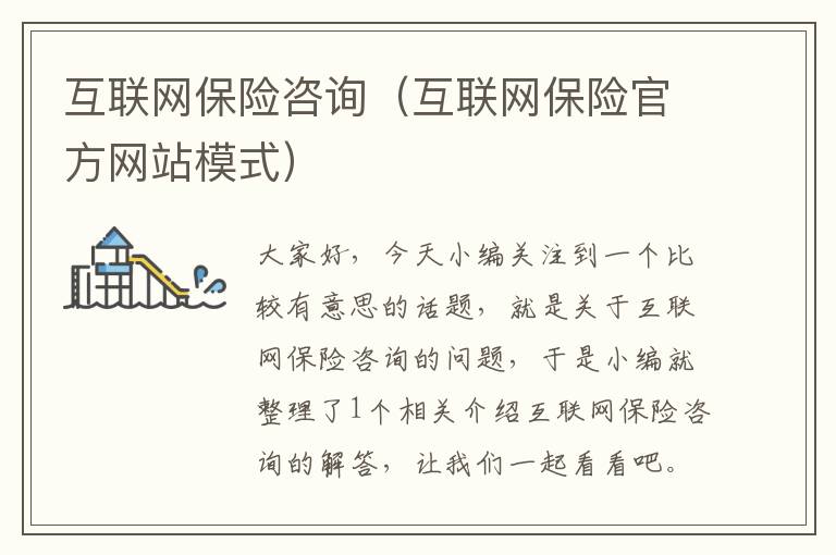 互联网保险咨询（互联网保险官方网站模式）