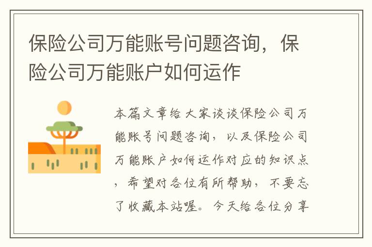 保险公司万能账号问题咨询，保险公司万能账户如何运作