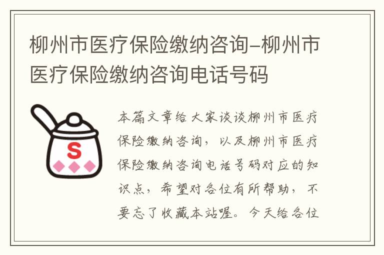 柳州市医疗保险缴纳咨询-柳州市医疗保险缴纳咨询电话号码