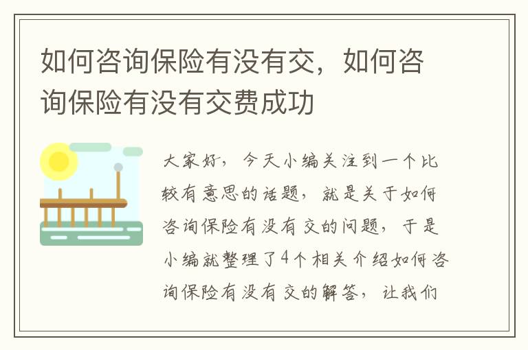 如何咨询保险有没有交，如何咨询保险有没有交费成功