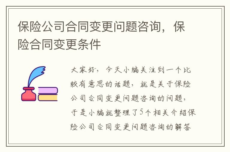 保险公司合同变更问题咨询，保险合同变更条件