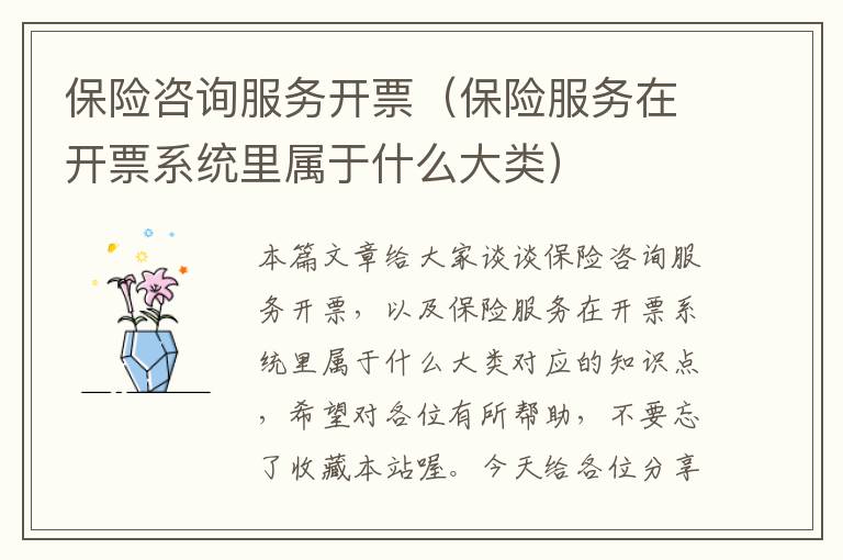 保险咨询服务开票（保险服务在开票系统里属于什么大类）