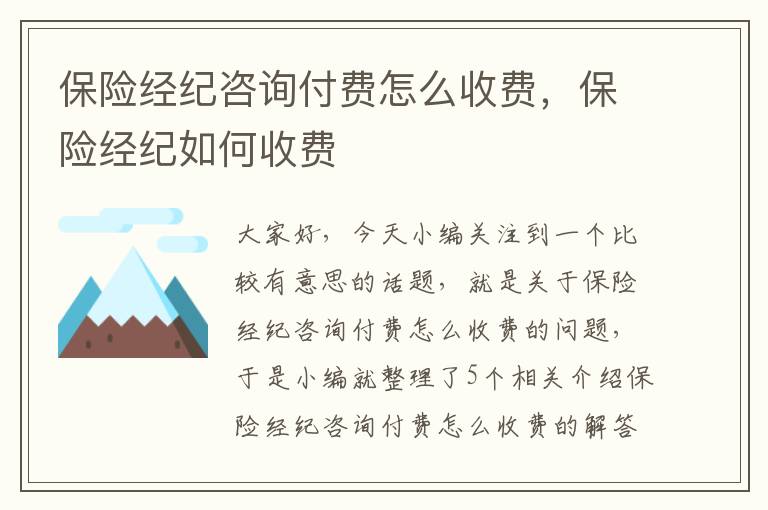 保险经纪咨询付费怎么收费，保险经纪如何收费