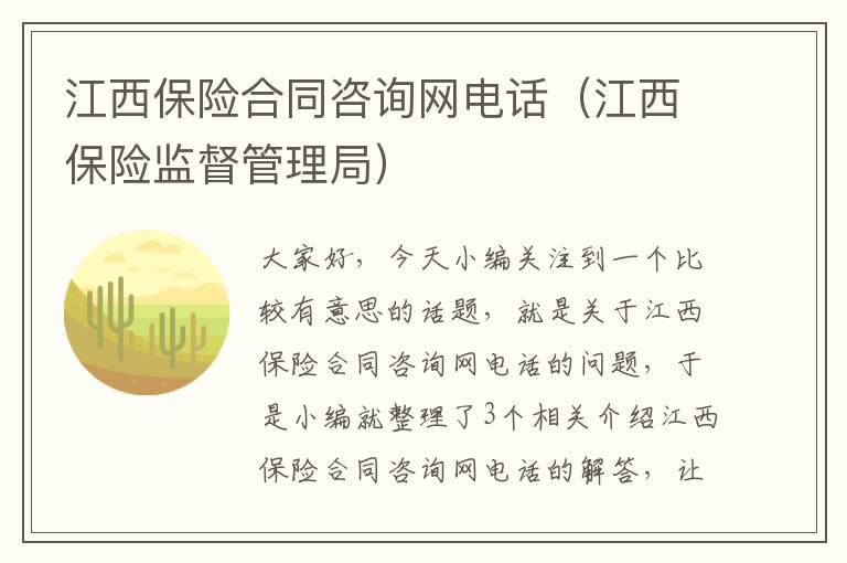 江西保险合同咨询网电话（江西保险监督管理局）