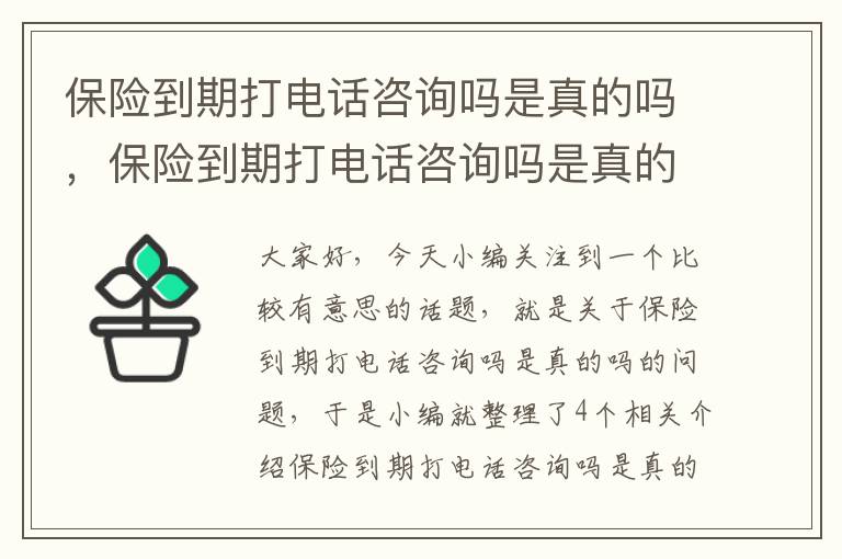 保险到期打电话咨询吗是真的吗，保险到期打电话咨询吗是真的吗安全吗