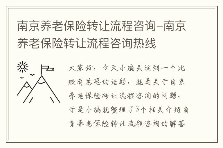 南京养老保险转让流程咨询-南京养老保险转让流程咨询热线