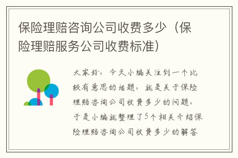 保险理赔咨询公司收费多少（保险理赔服务公司收费标准）