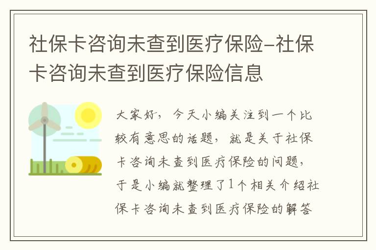 社保卡咨询未查到医疗保险-社保卡咨询未查到医疗保险信息