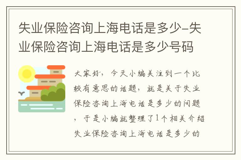 失业保险咨询上海电话是多少-失业保险咨询上海电话是多少号码