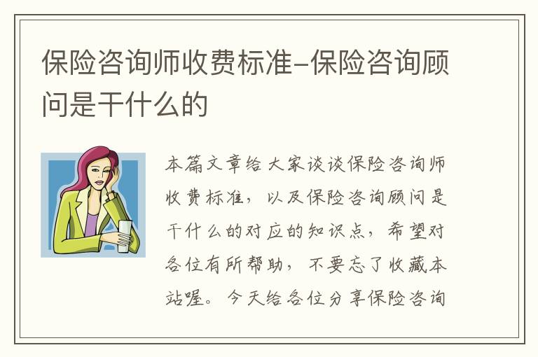 保险咨询师收费标准-保险咨询顾问是干什么的