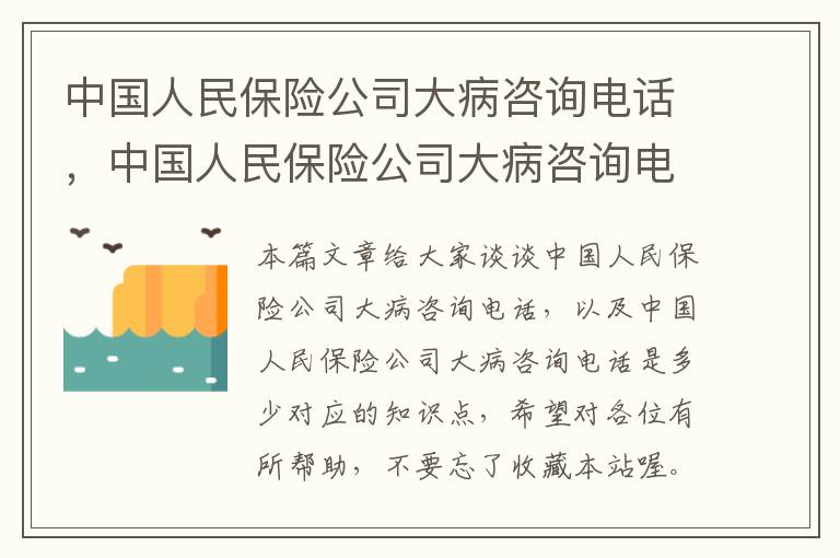 中国人民保险公司大病咨询电话，中国人民保险公司大病咨询电话是多少