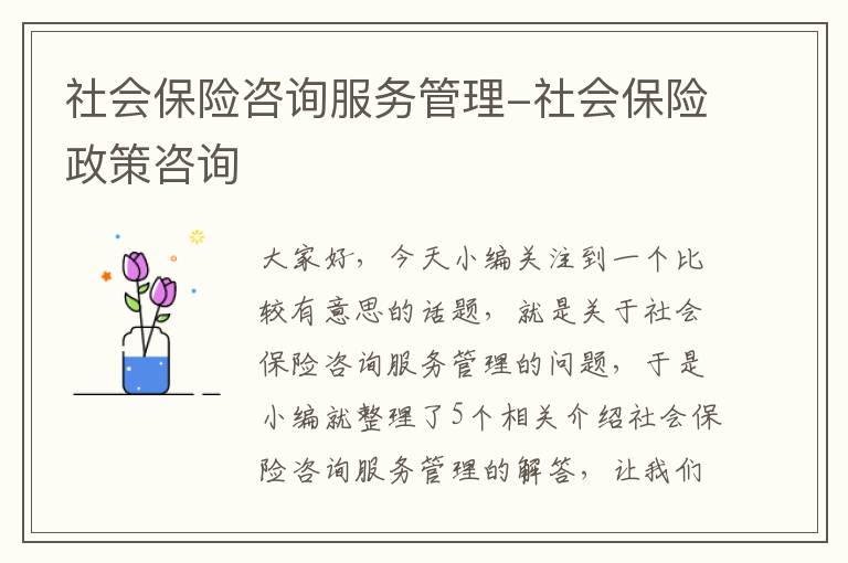 社会保险咨询服务管理-社会保险政策咨询