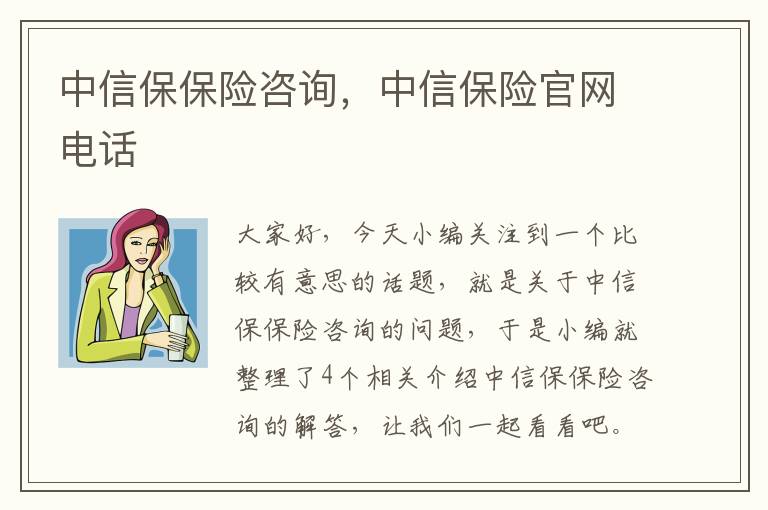 中信保保险咨询，中信保险官网电话