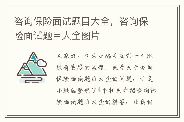 咨询保险面试题目大全，咨询保险面试题目大全图片